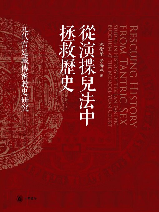 Title details for 从演揲儿法中拯救历史——元代宫廷藏传密教史研究 by 沈卫荣 - Available